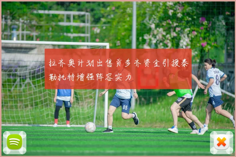 拉齐奥计划出售贡多齐资金引援泰勒托特增强阵容实力