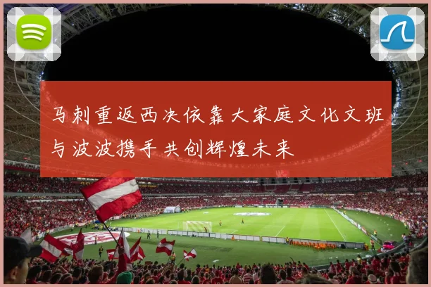马刺重返西决依靠大家庭文化文班与波波携手共创辉煌未来