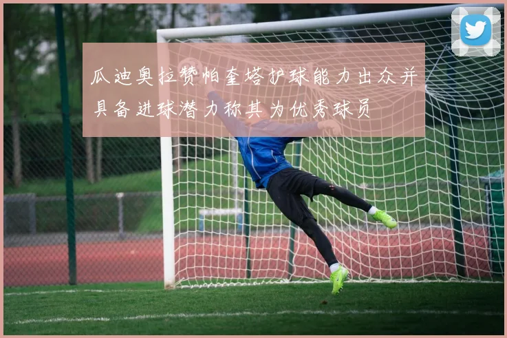 瓜迪奥拉赞帕奎塔护球能力出众并具备进球潜力称其为优秀球员