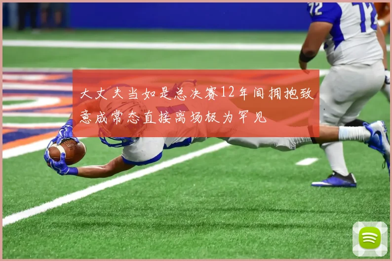 大丈夫当如是总决赛12年间拥抱致意成常态直接离场极为罕见