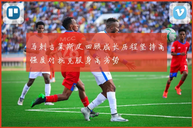 马刺吉莱斯皮回顾成长历程坚持高强度对抗克服身高劣势